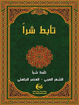 cover image of تأبط شراً